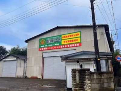 農機具王 栃木店