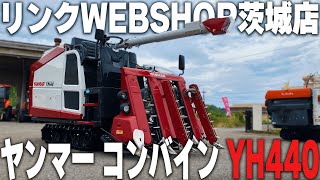 ☆売約済み☆【農機具王 茨城店】ヤンマー コンバイン YH440 ノキログ2024.10.16 - 動画で探す・選ぶ中古農機具