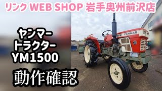 ☆売約済み☆【農機具王 岩手 奥州前沢店】 ヤンマー トラクター YM1500 ヤフオク 出品中 2023.12.11 - 動画で探す・選ぶ中古農機具